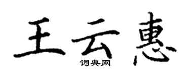丁谦王云惠楷书个性签名怎么写
