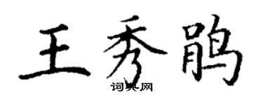 丁谦王秀鹃楷书个性签名怎么写