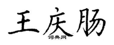 丁谦王庆肠楷书个性签名怎么写