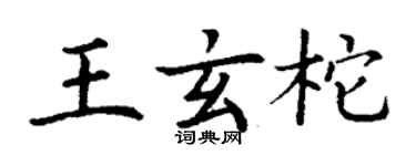 丁谦王玄柁楷书个性签名怎么写