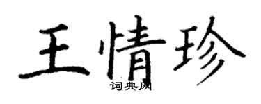 丁谦王情珍楷书个性签名怎么写
