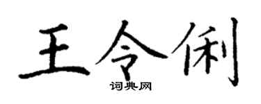 丁谦王令俐楷书个性签名怎么写