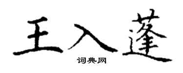 丁谦王入蓬楷书个性签名怎么写