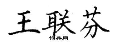 丁谦王联芬楷书个性签名怎么写