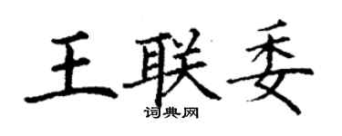 丁谦王联委楷书个性签名怎么写