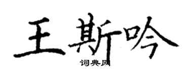 丁谦王斯吟楷书个性签名怎么写