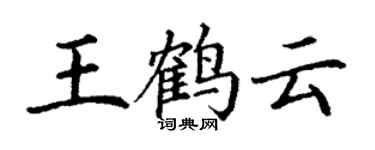 丁谦王鹤云楷书个性签名怎么写
