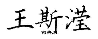 丁谦王斯滢楷书个性签名怎么写