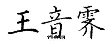 丁谦王音霁楷书个性签名怎么写