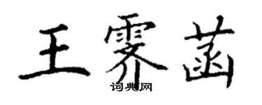 丁谦王霁菡楷书个性签名怎么写
