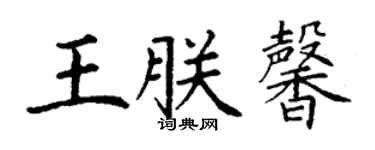 丁谦王朕馨楷书个性签名怎么写