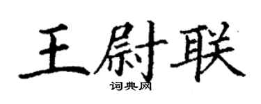 丁谦王尉联楷书个性签名怎么写