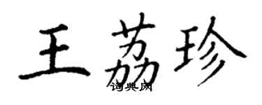 丁谦王荔珍楷书个性签名怎么写