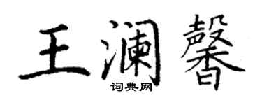 丁谦王澜馨楷书个性签名怎么写