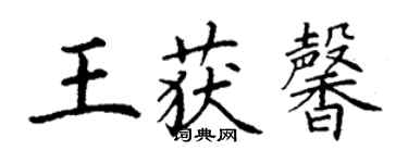 丁谦王获馨楷书个性签名怎么写