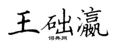 丁谦王础瀛楷书个性签名怎么写