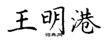 丁谦王明港楷书个性签名怎么写