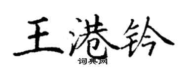 丁谦王港钤楷书个性签名怎么写