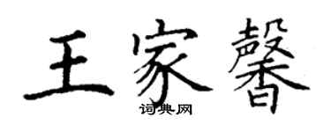 丁谦王家馨楷书个性签名怎么写