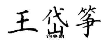 丁谦王岱筝楷书个性签名怎么写