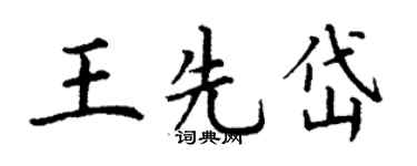 丁谦王先岱楷书个性签名怎么写