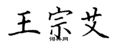 丁谦王宗艾楷书个性签名怎么写