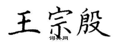丁谦王宗殷楷书个性签名怎么写