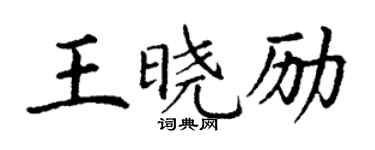丁谦王晓励楷书个性签名怎么写