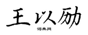 丁谦王以励楷书个性签名怎么写