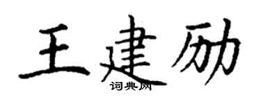 丁谦王建励楷书个性签名怎么写