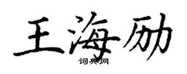 丁谦王海励楷书个性签名怎么写
