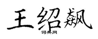 丁谦王绍飙楷书个性签名怎么写