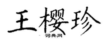 丁谦王樱珍楷书个性签名怎么写