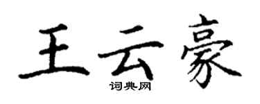 丁谦王云豪楷书个性签名怎么写