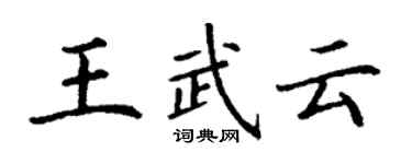 丁谦王武云楷书个性签名怎么写