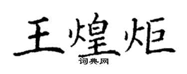 丁谦王煌炬楷书个性签名怎么写