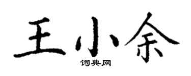 丁谦王小余楷书个性签名怎么写