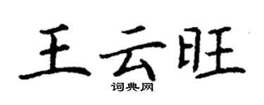 丁谦王云旺楷书个性签名怎么写