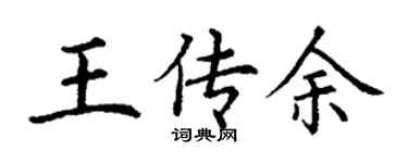 丁谦王传余楷书个性签名怎么写