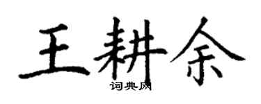 丁谦王耕余楷书个性签名怎么写