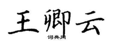 丁谦王卿云楷书个性签名怎么写