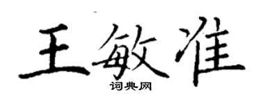 丁谦王敏准楷书个性签名怎么写