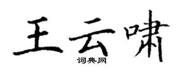 丁谦王云啸楷书个性签名怎么写