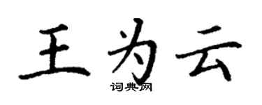 丁谦王为云楷书个性签名怎么写