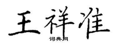 丁谦王祥准楷书个性签名怎么写