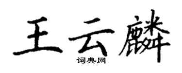 丁谦王云麟楷书个性签名怎么写