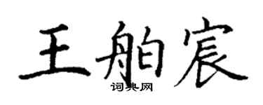 丁谦王舶宸楷书个性签名怎么写