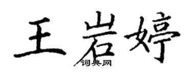 丁谦王岩婷楷书个性签名怎么写