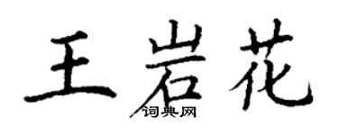 丁谦王岩花楷书个性签名怎么写