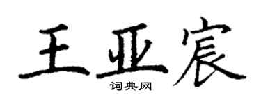丁谦王亚宸楷书个性签名怎么写
